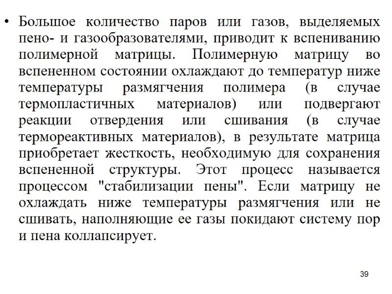 39 Большое количество паров или газов, выделяемых пено- и газообразователями, приводит к вспениванию полимерной
